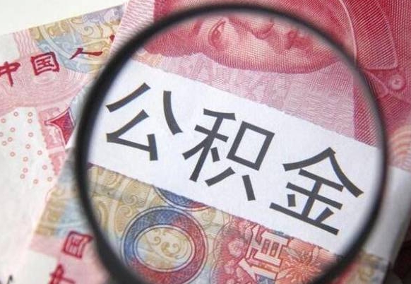 公积金跟工资挂钩吗-乌兰察布公积金代办平台